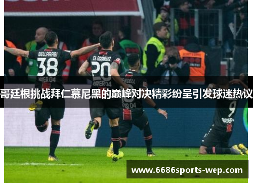 哥廷根挑战拜仁慕尼黑的巅峰对决精彩纷呈引发球迷热议