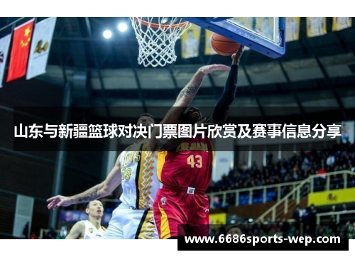 山东与新疆篮球对决门票图片欣赏及赛事信息分享