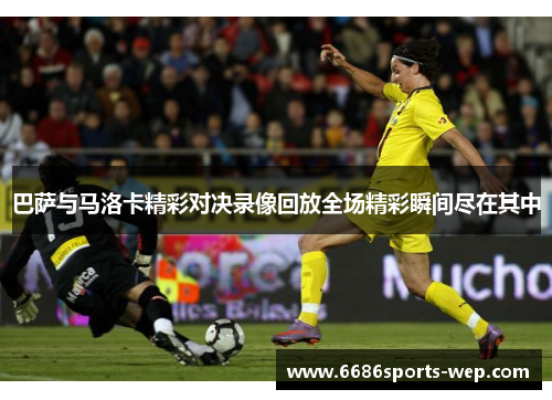 巴萨与马洛卡精彩对决录像回放全场精彩瞬间尽在其中
