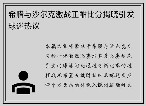 希腊与沙尔克激战正酣比分揭晓引发球迷热议