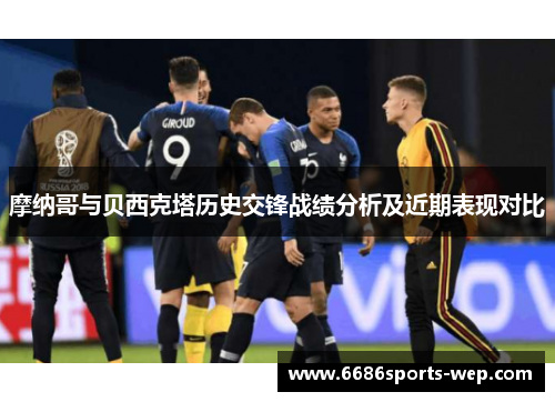 摩纳哥与贝西克塔历史交锋战绩分析及近期表现对比