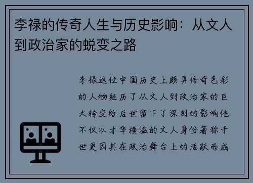 李禄的传奇人生与历史影响：从文人到政治家的蜕变之路