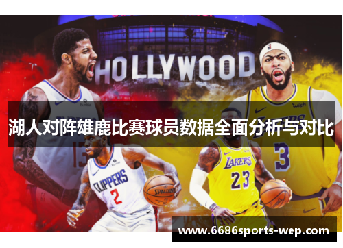 湖人对阵雄鹿比赛球员数据全面分析与对比