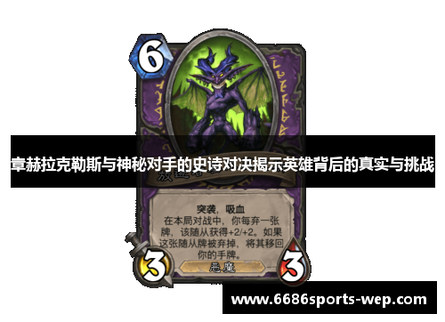 章赫拉克勒斯与神秘对手的史诗对决揭示英雄背后的真实与挑战