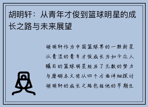 胡明轩：从青年才俊到篮球明星的成长之路与未来展望