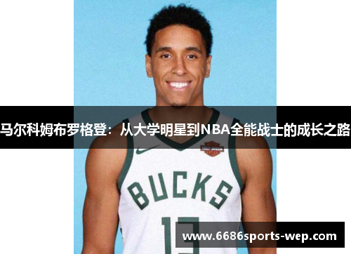马尔科姆布罗格登：从大学明星到NBA全能战士的成长之路