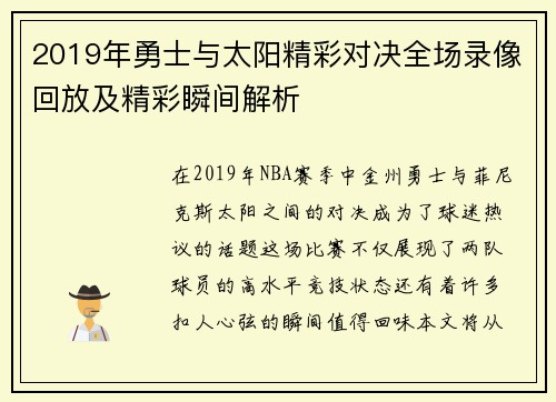 2019年勇士与太阳精彩对决全场录像回放及精彩瞬间解析