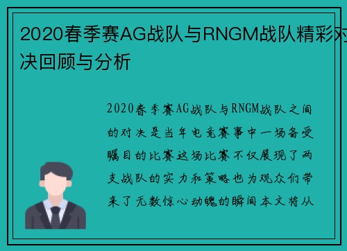 2020春季赛AG战队与RNGM战队精彩对决回顾与分析