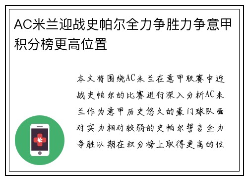 AC米兰迎战史帕尔全力争胜力争意甲积分榜更高位置