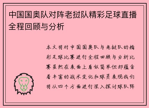 中国国奥队对阵老挝队精彩足球直播全程回顾与分析