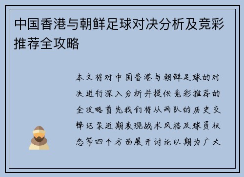中国香港与朝鲜足球对决分析及竞彩推荐全攻略