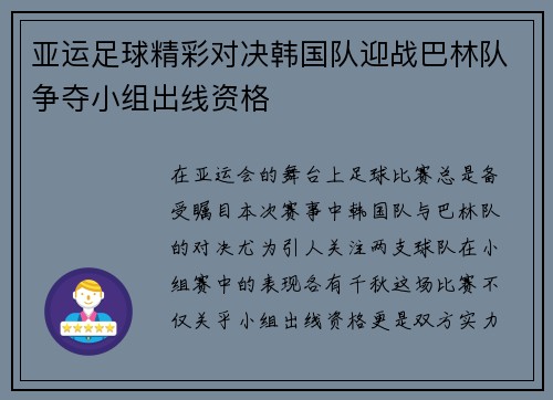 亚运足球精彩对决韩国队迎战巴林队争夺小组出线资格
