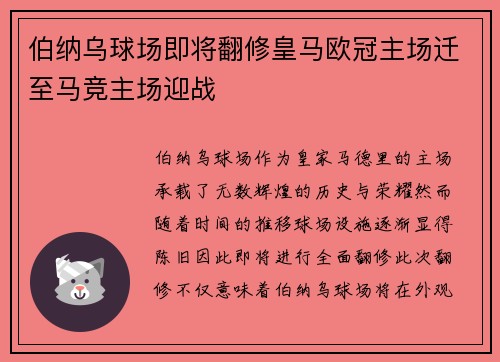 伯纳乌球场即将翻修皇马欧冠主场迁至马竞主场迎战