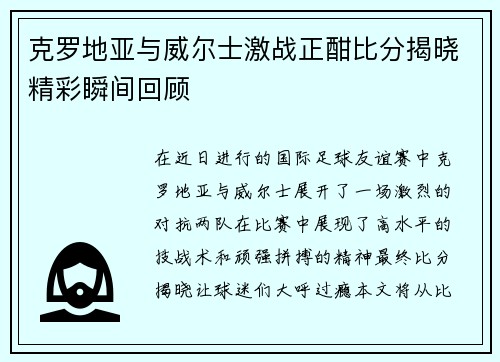 克罗地亚与威尔士激战正酣比分揭晓精彩瞬间回顾