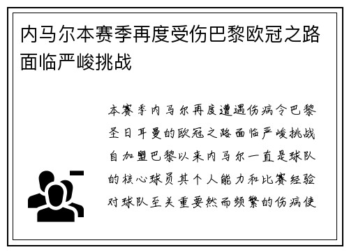 内马尔本赛季再度受伤巴黎欧冠之路面临严峻挑战
