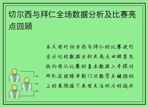 切尔西与拜仁全场数据分析及比赛亮点回顾