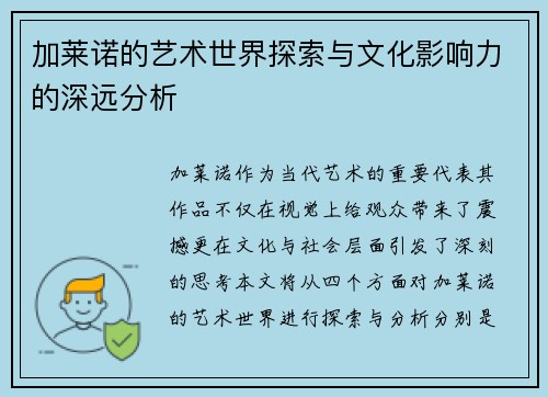 加莱诺的艺术世界探索与文化影响力的深远分析