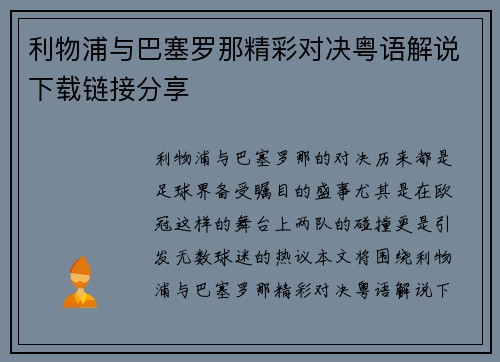利物浦与巴塞罗那精彩对决粤语解说下载链接分享