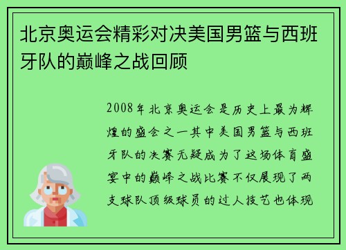 北京奥运会精彩对决美国男篮与西班牙队的巅峰之战回顾