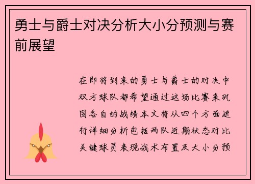 勇士与爵士对决分析大小分预测与赛前展望
