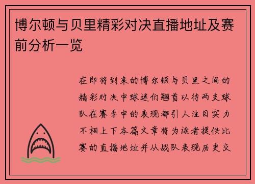 博尔顿与贝里精彩对决直播地址及赛前分析一览