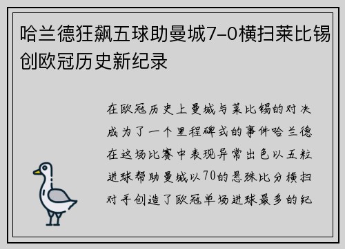 哈兰德狂飙五球助曼城7-0横扫莱比锡创欧冠历史新纪录