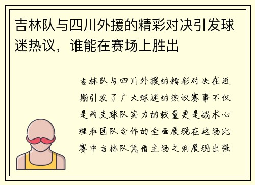 吉林队与四川外援的精彩对决引发球迷热议，谁能在赛场上胜出