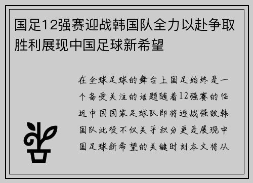 国足12强赛迎战韩国队全力以赴争取胜利展现中国足球新希望