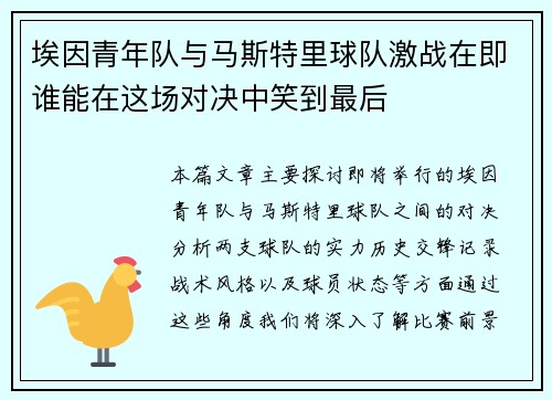 埃因青年队与马斯特里球队激战在即谁能在这场对决中笑到最后