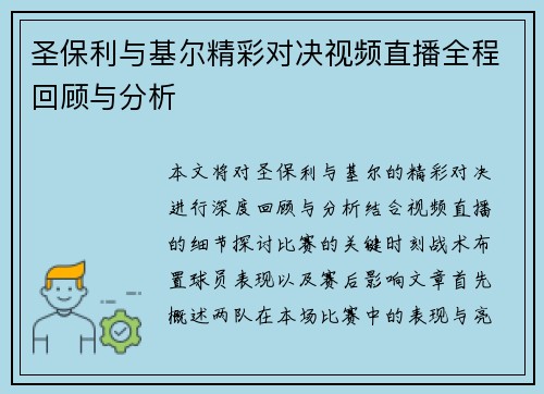 圣保利与基尔精彩对决视频直播全程回顾与分析