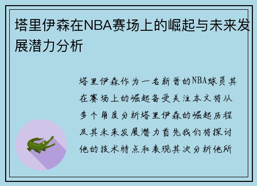 塔里伊森在NBA赛场上的崛起与未来发展潜力分析