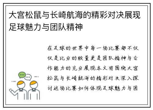 大宫松鼠与长崎航海的精彩对决展现足球魅力与团队精神