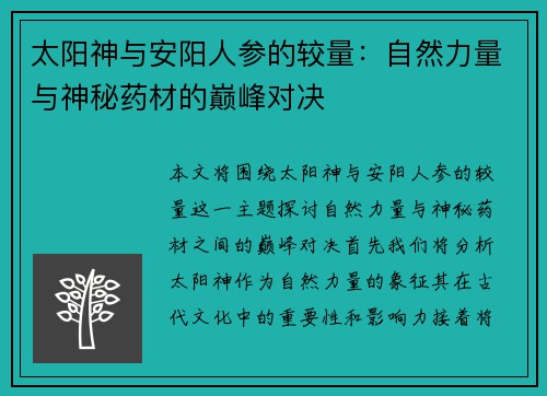 太阳神与安阳人参的较量：自然力量与神秘药材的巅峰对决