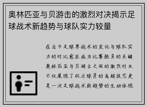 奥林匹亚与贝游击的激烈对决揭示足球战术新趋势与球队实力较量