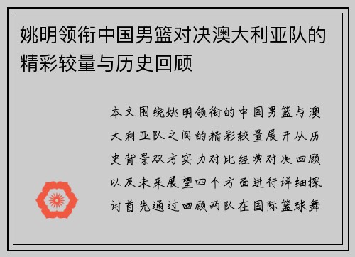 姚明领衔中国男篮对决澳大利亚队的精彩较量与历史回顾