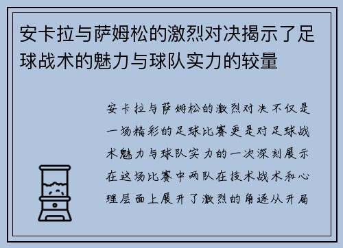 安卡拉与萨姆松的激烈对决揭示了足球战术的魅力与球队实力的较量