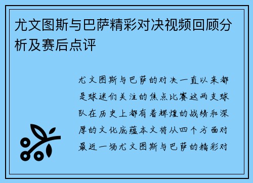 尤文图斯与巴萨精彩对决视频回顾分析及赛后点评