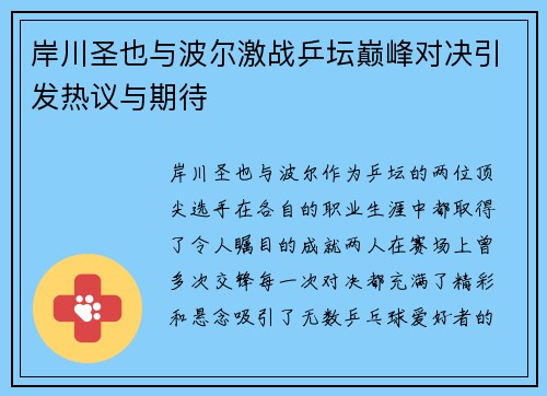 岸川圣也与波尔激战乒坛巅峰对决引发热议与期待