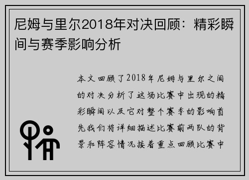 尼姆与里尔2018年对决回顾：精彩瞬间与赛季影响分析
