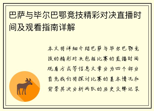 巴萨与毕尔巴鄂竞技精彩对决直播时间及观看指南详解
