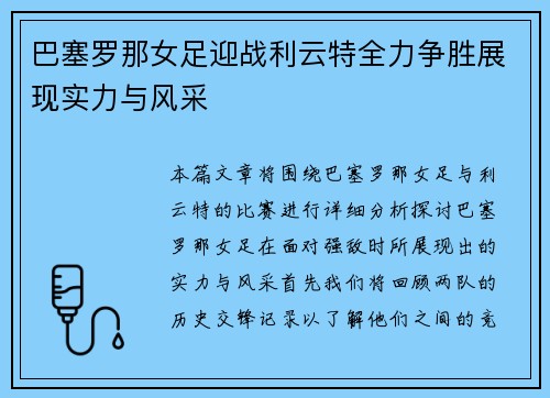 巴塞罗那女足迎战利云特全力争胜展现实力与风采