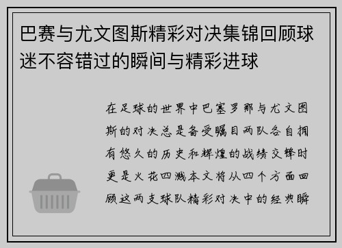 巴赛与尤文图斯精彩对决集锦回顾球迷不容错过的瞬间与精彩进球
