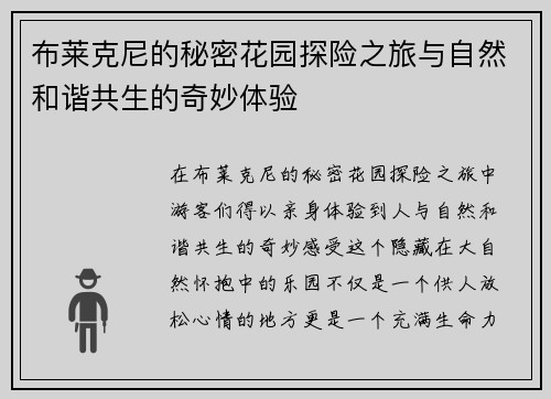 布莱克尼的秘密花园探险之旅与自然和谐共生的奇妙体验