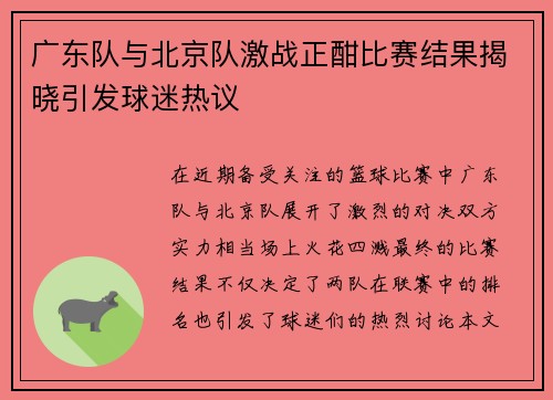 广东队与北京队激战正酣比赛结果揭晓引发球迷热议