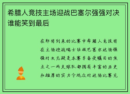 希腊人竞技主场迎战巴塞尔强强对决谁能笑到最后