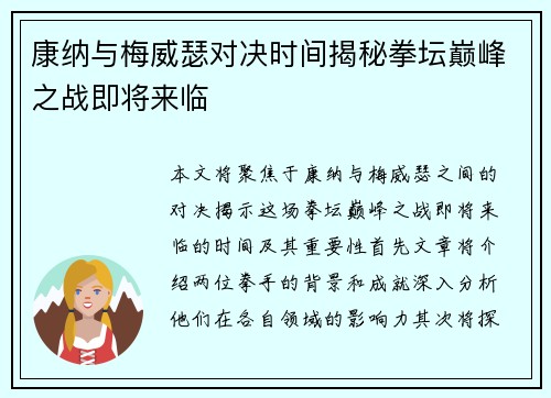 康纳与梅威瑟对决时间揭秘拳坛巅峰之战即将来临