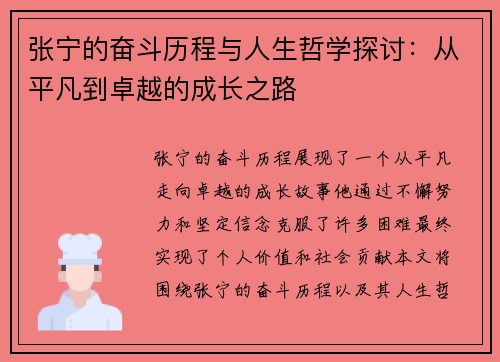 张宁的奋斗历程与人生哲学探讨：从平凡到卓越的成长之路