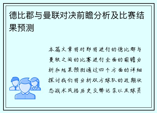 德比郡与曼联对决前瞻分析及比赛结果预测