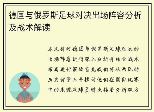 德国与俄罗斯足球对决出场阵容分析及战术解读