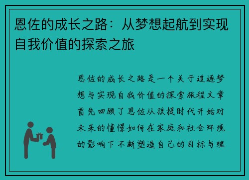 恩佐的成长之路：从梦想起航到实现自我价值的探索之旅